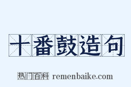 十番鼓造句是什么意思的图片